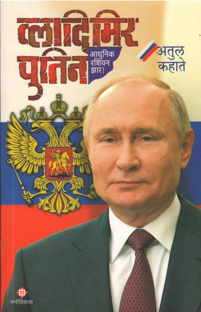 Vladimir Putin ( Marathi ) By Atul Kahate