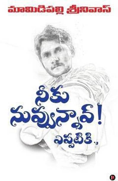 Niku Nuvvunnav! Yeppatiki.,
