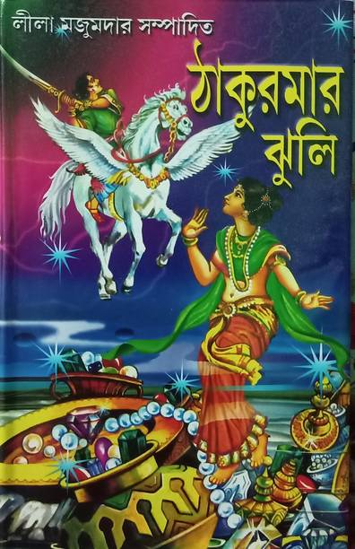 Thakumar Jhuli Story Book ( Bengali Hard-Cover)