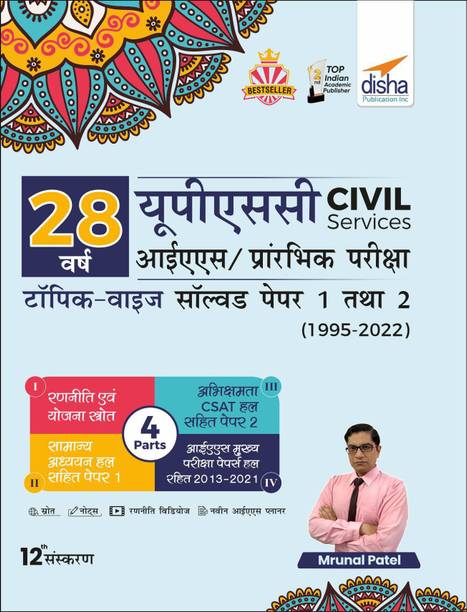 28 Varsh Upsc Civil Services IAS Prarambhik Topic-Wise Solved Papers 1 & 2 (1995 - 2022)