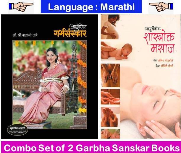 Ayurvedic Garbhasanskar + Ayurvedic Shastrokta Masaj 
( Combo Set Of 2 Marathi Books )