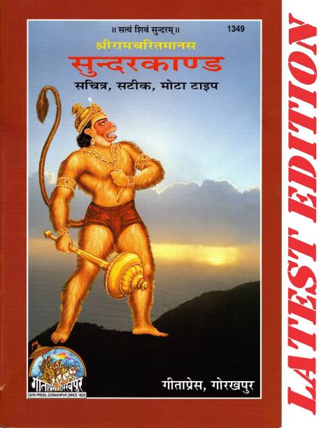 Sundar Kand (Hanuman Chalisa Sahit) (Gita Press, Gorakhpur)(Sachitra, Satik , Mota Type) (Based On Shri Ram Charit Manas) / SundarKand