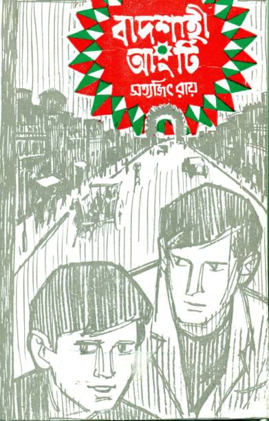 Badshahi Angti || Satyajit Ray