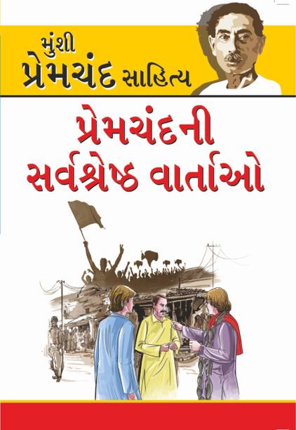 Premchand Ki Sarvashreshta Kahaniyan Gujariti