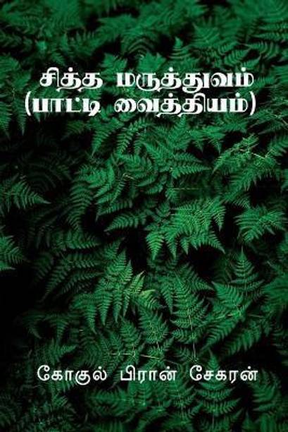 novel books in tamil Siddha Maruthuvam / சித்த மருத்துவம்
