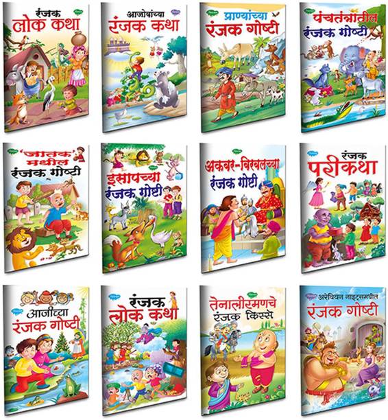 Set Of 12 Panchatantra And Traditional Story Books Collections For Kids In Marathi - Traditional Tales Combo 1
