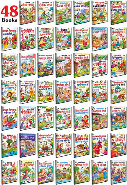 Sawan Present Set Of 48 Panchatantra And Traditional Story Books Collections For Kids In Marathi - Traditional Tales Combo 3