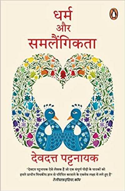 Dharm Aur Samlaingikta