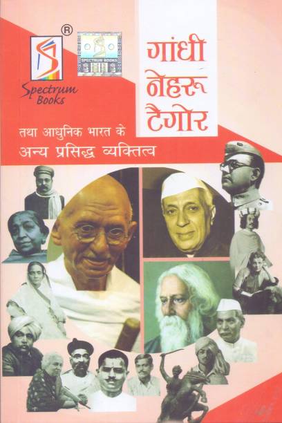 Gandhi, Nehru, Tagore & Other Eminent Personalities | Hindi Edition