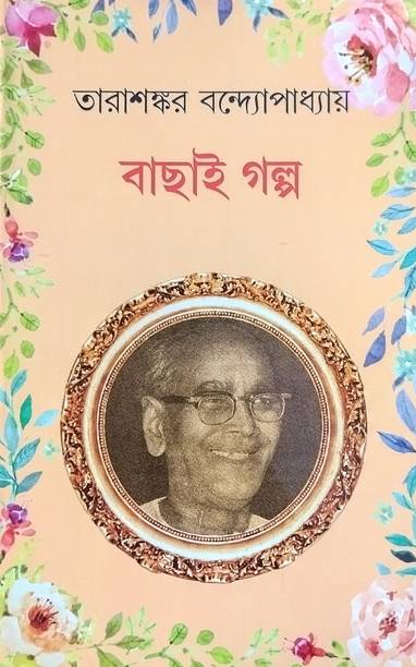 Tarasankar Bandyopadhyayer Bachai Golpo