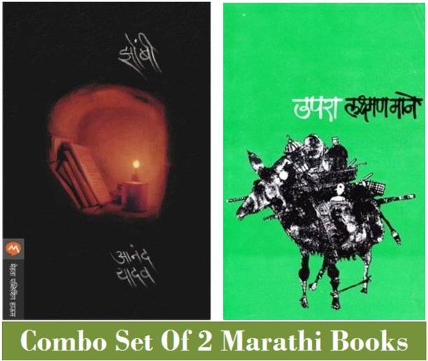 Zombi +Upara (Set Of 2 Marathi Books)
