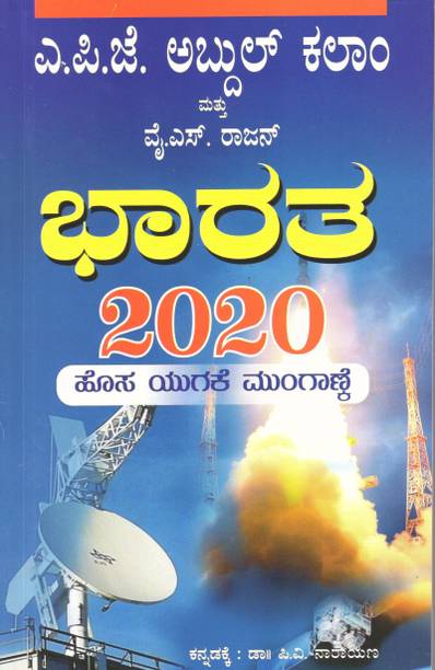 Bharata 2020 (APJ Abdul Kalam)