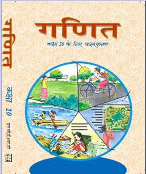 Math For Class X In Hindi