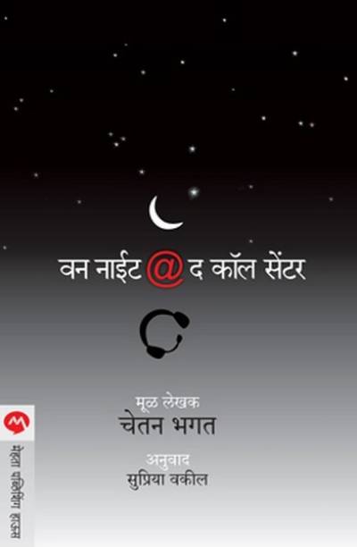 One Night At The Call Centre (Marathi)