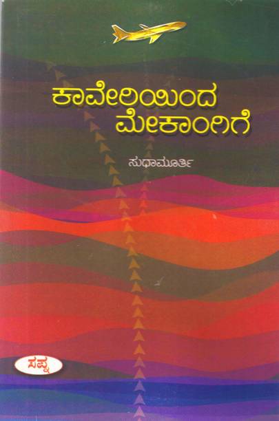 Kaveri Inda Mekaanige