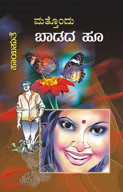 Mattondu Baadada Hoo