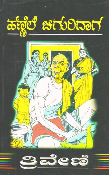 Hannele Chiguridaga : Triveni Kannada Novel
