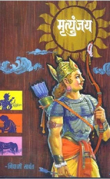 मृत्युंजय बाय शिवाजी सावंत