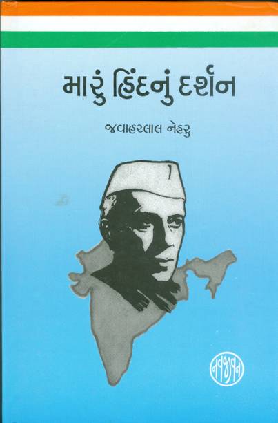 Maru Hindnu Darshan (Gujarati Translation Of Discovery Of India)