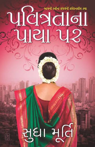 Pavitrata Na Paya Par (Gujarati Edition Of House Of Cards)