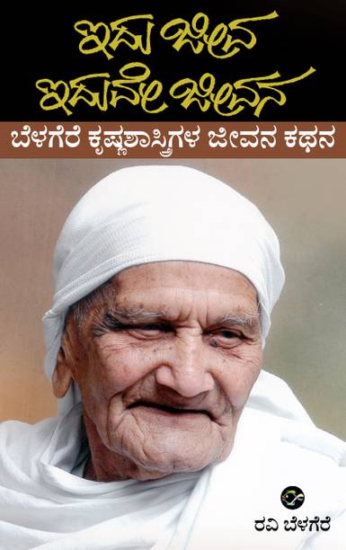 Idu Jeeva Iduve Jeevana: Belagere Krishnashastrigala Jeevana Kathana