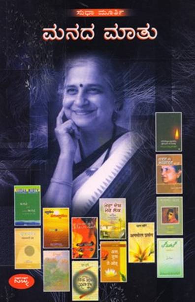 Manada Matu : Sudha Murthy