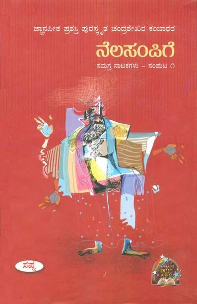 Nelasampige (Samagra Natakagalu - 1)