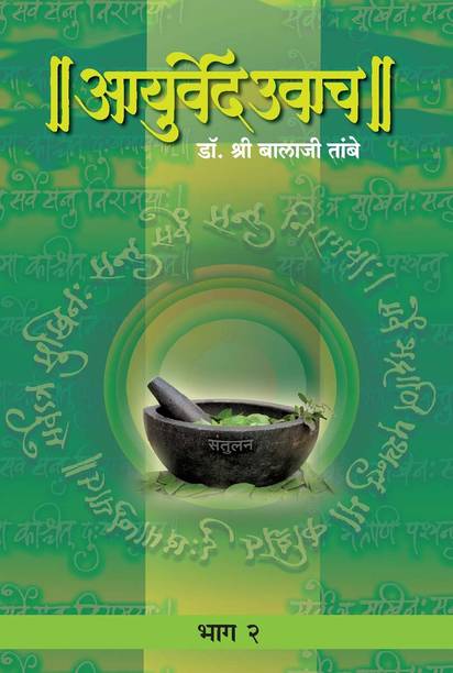 Ayurved Uwach - Part 2 : Dr. Shri Balaji Tambe (Marathi)