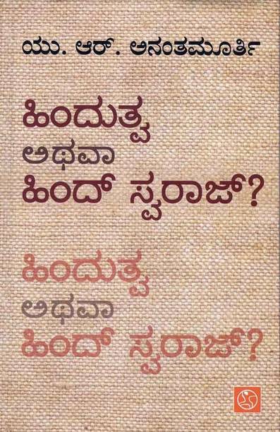 Hindutva Athava Hind Swaraj