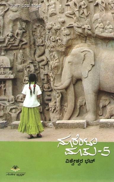 Nurentu: Ankana Barahagalu (Matu - 5)