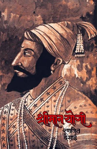 श्रीमानयोगी (मराठी)