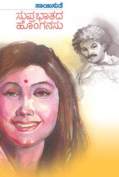 Suprabhaatada Honganasu