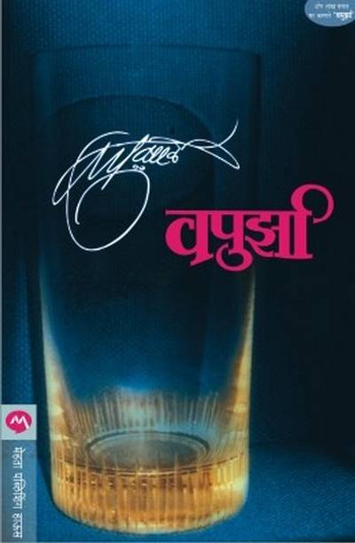 Vapurza (Marathi)