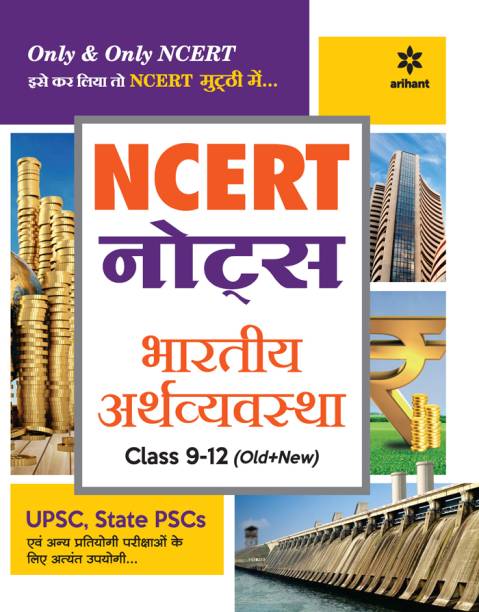 NCERT Notes Bhartiya Arthvyavastha Class 9-12 (Old+New) for UPSC, State PSC and Other Competitive Exams