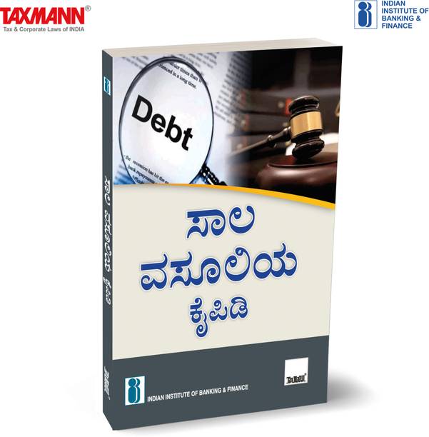 IIBF X Taxmann's Handbook on Debt Recovery | Kannada – Comprehensive Guide Covering Products & Services of Banking System | Debt Recovery Process | Legal Aspects | Soft Skills & Attributes