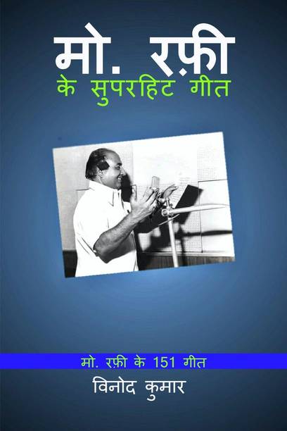 Md. Rafi ke Superhit Geet / मो. रफ़ी के सुपरहिट गीत