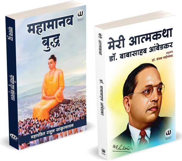 Mahamanav Buddha | Meri Aatmakatha | Rahul Sankrityayan | Dr. Babasaheb Ambedkar | Books in Hindi | Combo Pack Gift Set | Tathagat Gautam Budha Biography Autobiography Book | Bodh Darshan sanskrityayan sankritya Bauddhadarshan Bauddha Darshan Buddhism Biographies Autobiographies Charitra volga se ganga by meri tibbat yatra Buddha Darshan | Dr. Babasaheb Ambedkar | My Autobiography in Hindi Book | Meri Kahani Meri Jubani Inspirational | of Motivational Biography in on Books, Dr. BR Ambedkar Bhimrao Works B R B.R. Baba Saheb Bheemrao Bheem Bhim Rao br. Ambedkar's Father Constitution Speeches Auto Biography b. r. | Biographies Autobiographies Charitra Jivani jeevan atmakatha atma katha Aatma katha Atmacharitra Paperback – 3 May 2025