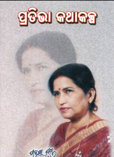 Prativa Kathakalpa