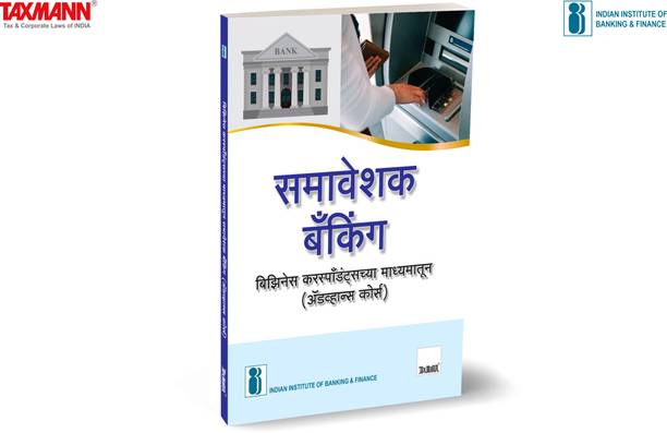 IIBF X Taxmann's Inclusive Banking Through Business Correspondents (Advanced Course) | Marathi – Essential resource for persons who will be acting as full-fledged BCs & managing CSPs