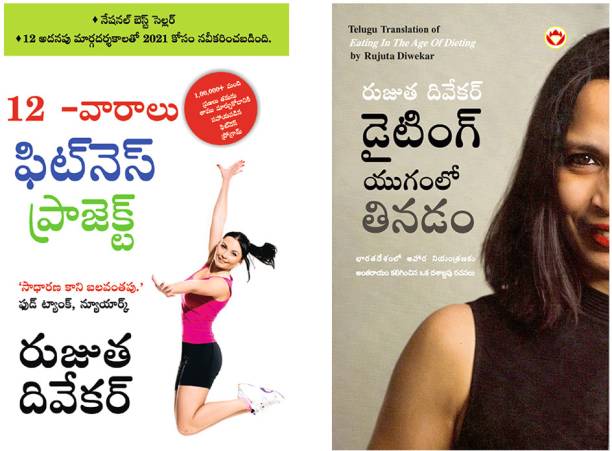 Health and Fitness Books in Telugu : Eating in the Age of Dieting in Telugu + The 12-Week Fitness Project in Telugu