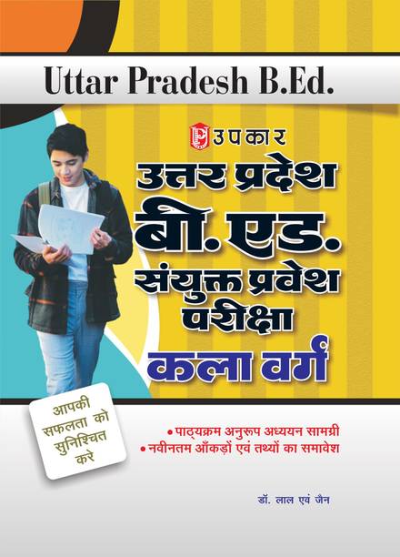 Uttar Pradesh B.Ed. Joint Entrance Examination Arts Stream | UP B.Ed Sanyukt Pravesh Pariksha Kala Varg Guide Book | Complete Study Material as per Latest Syllabus | Updated Facts & Concept-Based Preparation