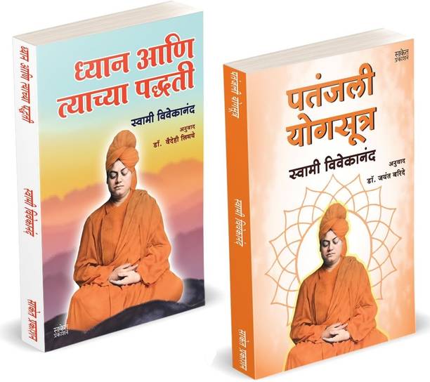 Dhyan Aani Tyachya Paddhati | Patanjali Yogasutra (Combo Set) | Swami Vivekananda Books Marathi | Patanjali Yoga Sutra Book | | Mind Meditations | Dhyandharana | Vivekanand | Dhyandharna Marcus | Dharna | Mudra Tantra | Sanatan Dharm | Hindu Dharma | Dhyan Aani Tyachya Paddhati | Pranayama Kriya | Meditation and its Methods | Vipassana Spiritual Ashtanga Spirituality Dhayan Spritual Karma, Bhakti, Raja, Jnana on of Atmakatha by Aurelius Jivan Charitra Biography | Atmacharitra Autobiography
