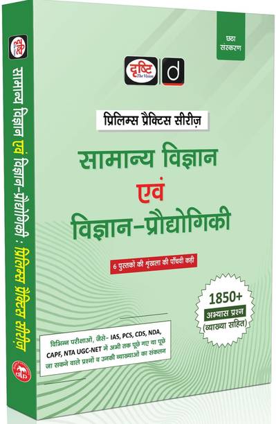 DRISHTI IAS Samanya Vigyan Evam Vigyan-Proudyogiki, Prelims Practice Series, 6th Edition, Hindi Medium, 1850+ Practice Questions with Explanation, For IAS, PCS, CDS, NDA, CAPF & UGC-NET