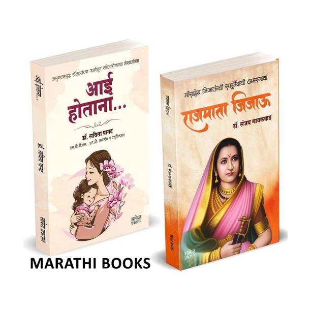 Aai Hotana | Rajmata Jijau | Dr. Savita Panat | Dr. Sanjay Laxman Gaikwad | Combo Gift Pack Set | Pregnancy Books for Pregnant Women in Marathi | Garbhavati Balsangopan Guide Book | Garbhavastha | Mother & Baby Care | Before During and After | Garbha Vidya Ayurvedic | Ayurvedik Garbhasanskar Book | Marathi Book | Dr. Sanjay Gaikwad | Jijamata Jija Mata Jijabai Jija Bai Jijausaheb Jijau Saheb The Mother of All Gurus Books in Marathi | Jijaunche Balkadu Shikwan Shikvan Shivcharitra Original | Sahaji Maharaj Bhosale Book | Chhatrapati Shivaji Maharaj Biography | on Shivcharitra Pustak | Raje Maharaja, Jivan Charitra The Life Of Great Maratha Historical Empire I History of Deccan Maharashtra I Hindu Royal King Was I Shivkal Autobiography | Chatrapati Shiva Ji On Hota Shivcharitra For Kon | Raje Sambhaji Maharaja Who | Maratha Goshti