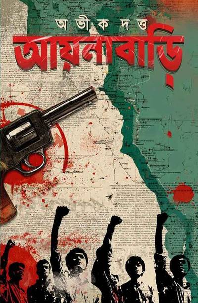 AYNABARI | A Suspense - Thriller Novel
