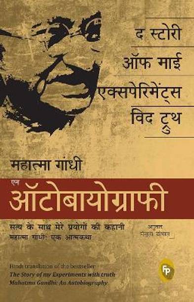 The Story of My Experiments with Truth; Mahatma Gandhi, an Autobiography