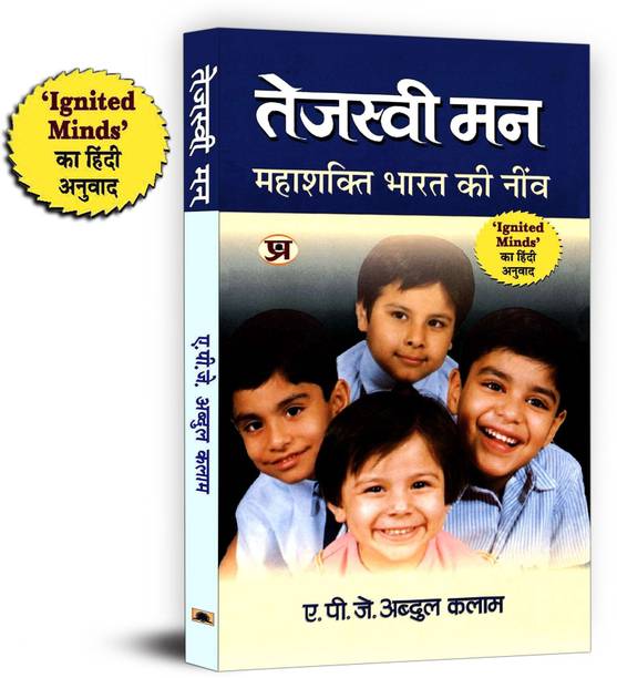 Tejaswi Man: Tejaswi Man An Inspirational Guide to Youth Empowerment | Hindi Version of Ignited Minds by Dr APJ Abdul Kalam | Motivational Read for Indian Youth Leadership and National Development A. P. J. Abdul Kalam