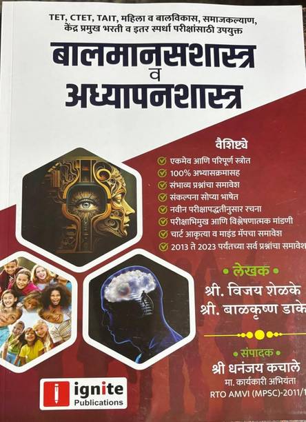 Ignite Publication TET TAIT CTET Balmanasshastra va Adhyapanshastra Child Psychology