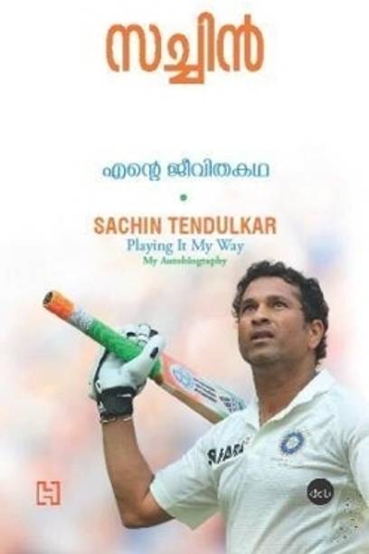 Ente Jeevitha Katha (Sachin Tendulkar)