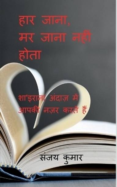 Haar Jaana, Marr Jaana Nahi Hota / हार जाना, मर जाना नहीं होता